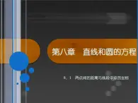 【备课无忧】高教版(2021)中职数学 基础模块下册 8.1两点间的距离与线段中点的坐标 课件+教案(送教学大纲)