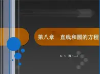 【备课无忧】高教版(2021)中职数学 基础模块下册 8.4圆(2) 课件+教案(送教学大纲)