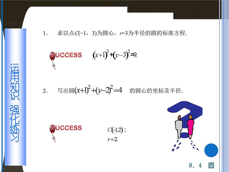 【备课无忧】高教版(2021)中职数学 基础模块下册 8.4圆(1) 课件+教案(送教学大纲)05