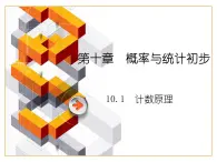 【备课无忧】高教版(2021)中职数学 基础模块下册 10.1计数原理 课件+教案(送教学大纲)