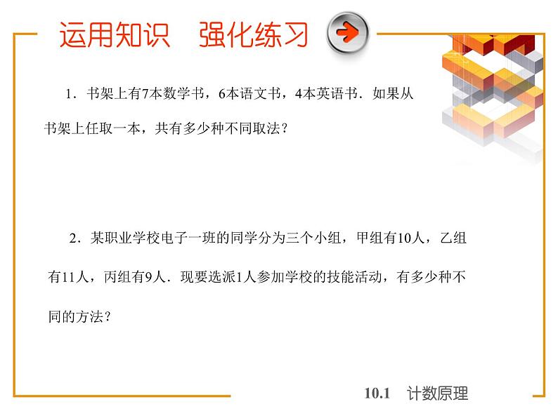 高教版(2021)中职数学 基础模块下册 10.1计数原理 课件PPT第5页