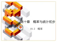【备课无忧】高教版(2021)中职数学 基础模块下册 10.2概率(1)课件+教案(送教学大纲)