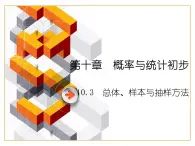 【备课无忧】高教版（2021）中职数学 基础模块下册 10.3总体、样本与抽样方法（1）课件+教案（送教学大纲）