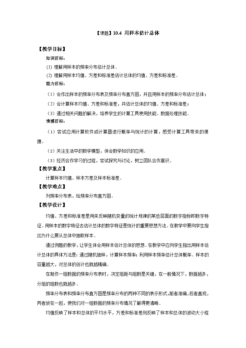 【备课无忧】高教版(2021)中职数学 基础模块下册 10.4用样本估计总体 课件+教案(送教学大纲)01