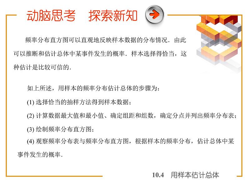 【备课无忧】高教版(2021)中职数学 基础模块下册 10.4用样本估计总体 课件+教案(送教学大纲)05