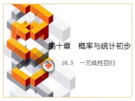 【备课无忧】高教版(2021)中职数学 基础模块下册 10.5一元线性回归 课件+教案(送教学大纲)