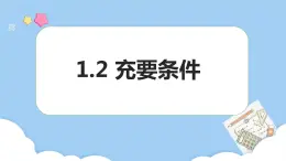 高教版2021 中職數(shù)學 拓展模塊一上冊 第一章1.2充要條件課件和教案（1課時）