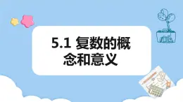 高教版2021 中職數(shù)學 拓展模塊一上冊 第五章5.1復數(shù)的概念和意義課件和教案（3課時）