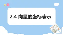 高教版2021 中職數(shù)學 拓展模塊一上冊 第二章2.4向量的坐標表示 課件和教案（4課時）