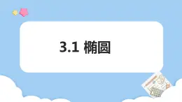 高教版2021 中職數(shù)學 拓展模塊一上冊 第三章3.1橢圓課件和教案（4課時）