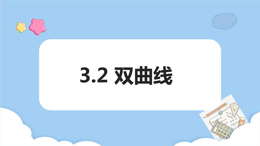 3.2雙曲線（課件）第1頁
