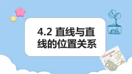 高教版2021 中職數(shù)學 拓展模塊一上冊 第四章4.2直線與直線的位置關系課件和教案（3課時）