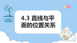 高教版2021 中職數(shù)學 拓展模塊一上冊 第四章4.3直線與平面的位置關系課件和教案（5課時）