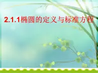 2.1.1椭圆的定义和标准方程课件-2023-2024学年高二上学期中职数学高教版