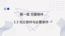 1.3+充分条件与必要条件课件-2022-2023学年中职数学北师大版(2021)拓展模块