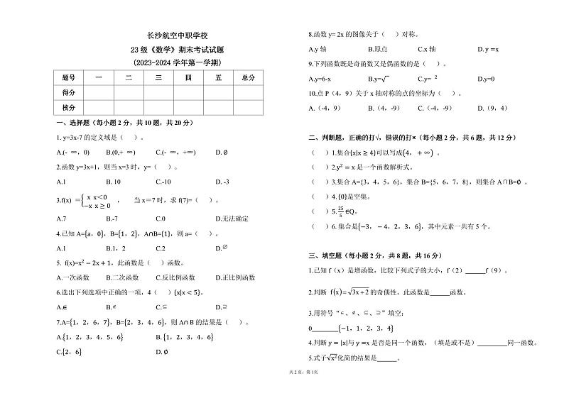 湖南省长沙航空中职学校2023-2024学年高一上学期期末考试数学试题第1页