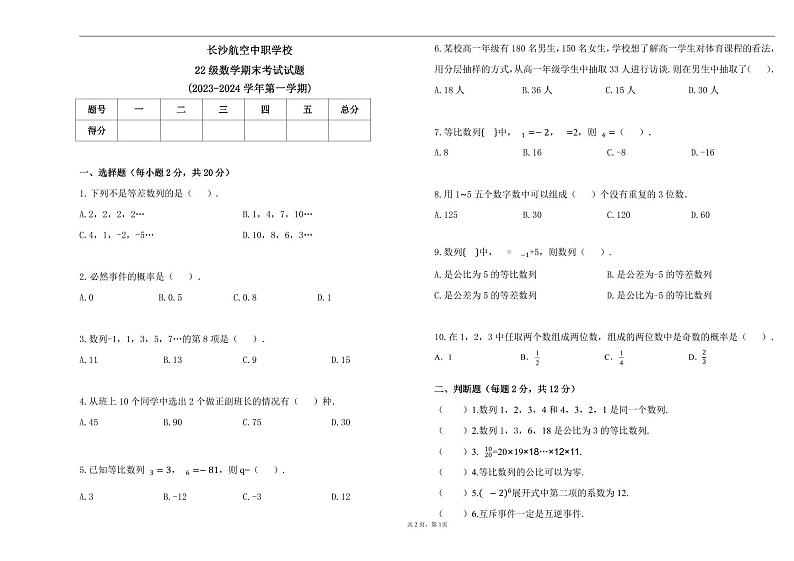 湖南省长沙航空中职学校2023-2024学年高二上学期期末考试数学试题第1页