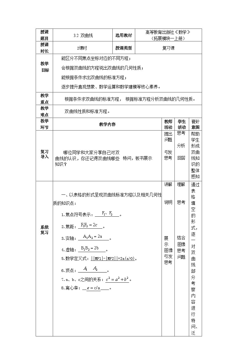 3.2双曲线复习课教学设计-2023-2024学年高二上学期高教版(2021)中职数学拓展模块一(上册)第1页