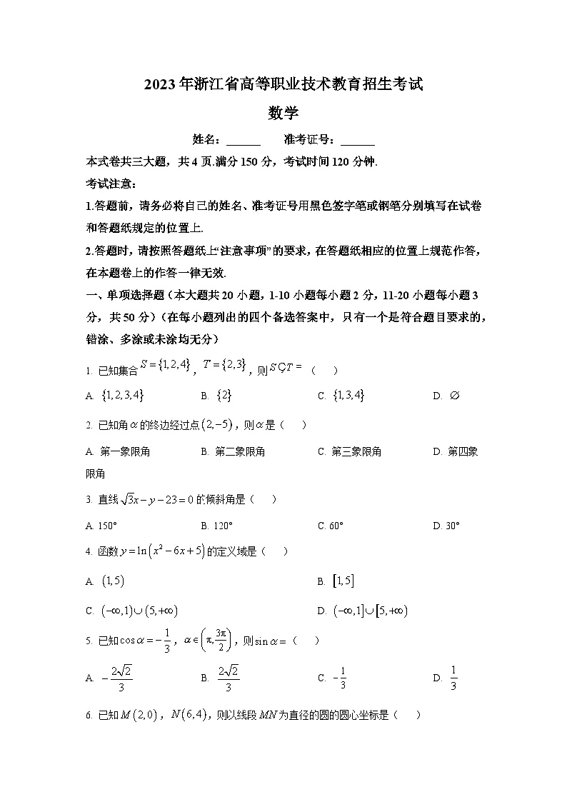 2023年浙江省高等职业技术教育招生考试数学试题（含答案）