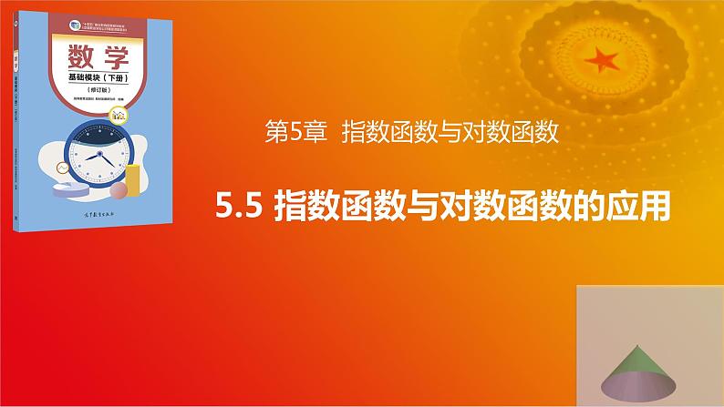 5.5 指数函数与对数函数的应用(同步课件)-【中职专用】2023-2024学年高一数学同步精品课堂(高教版2021·基础模块下册)01