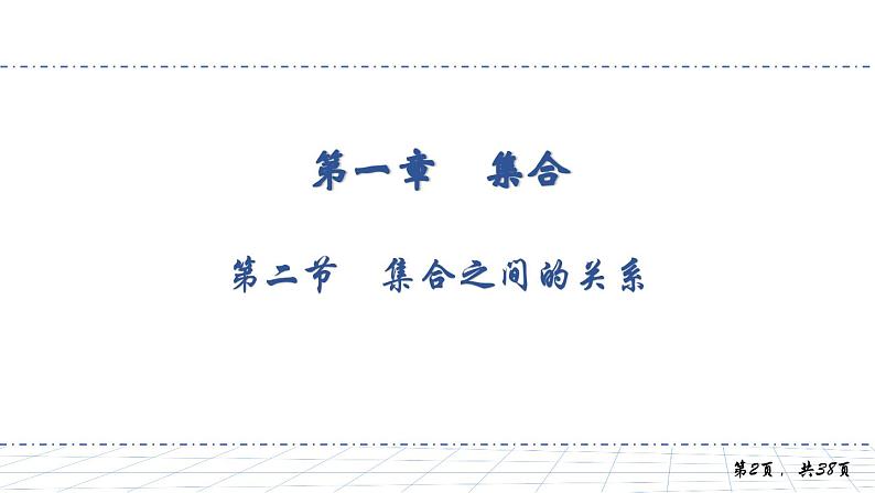 1.2 第二节 集合之间的关系课件PPT第2页