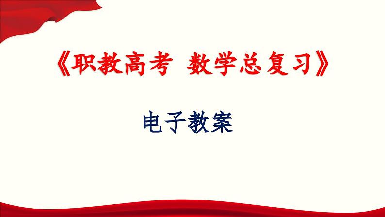 1.4 第四节 充分条件、必要条件和充要条件课件PPT01