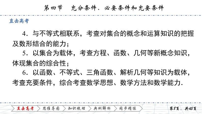 1.4 第四节 充分条件、必要条件和充要条件课件PPT08