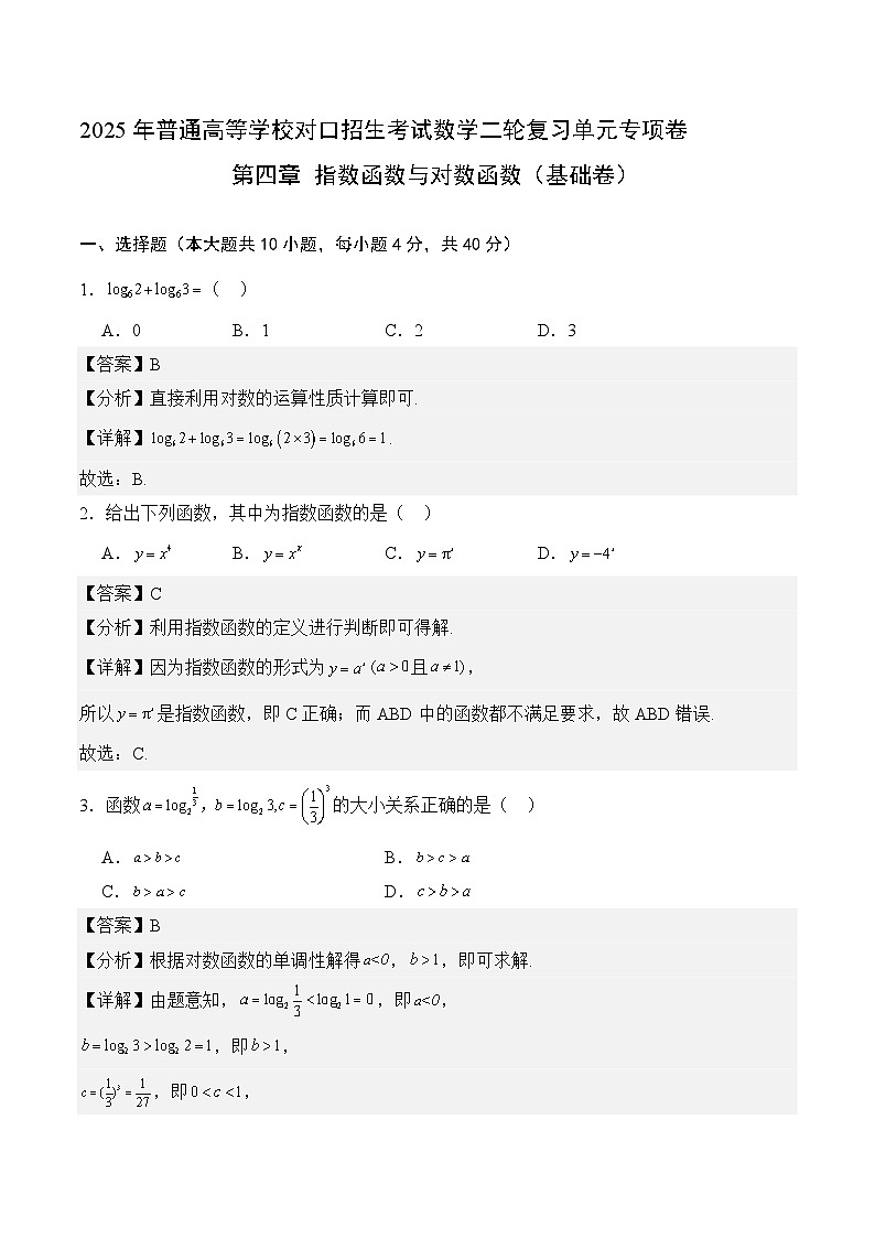 05-指数函数与对数函数(基础卷)(解析版)第1页