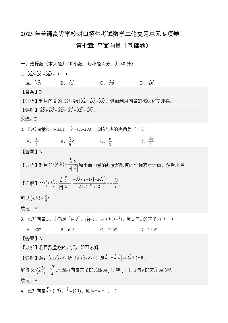 08 平面向量(基础卷)(解析版)第1页