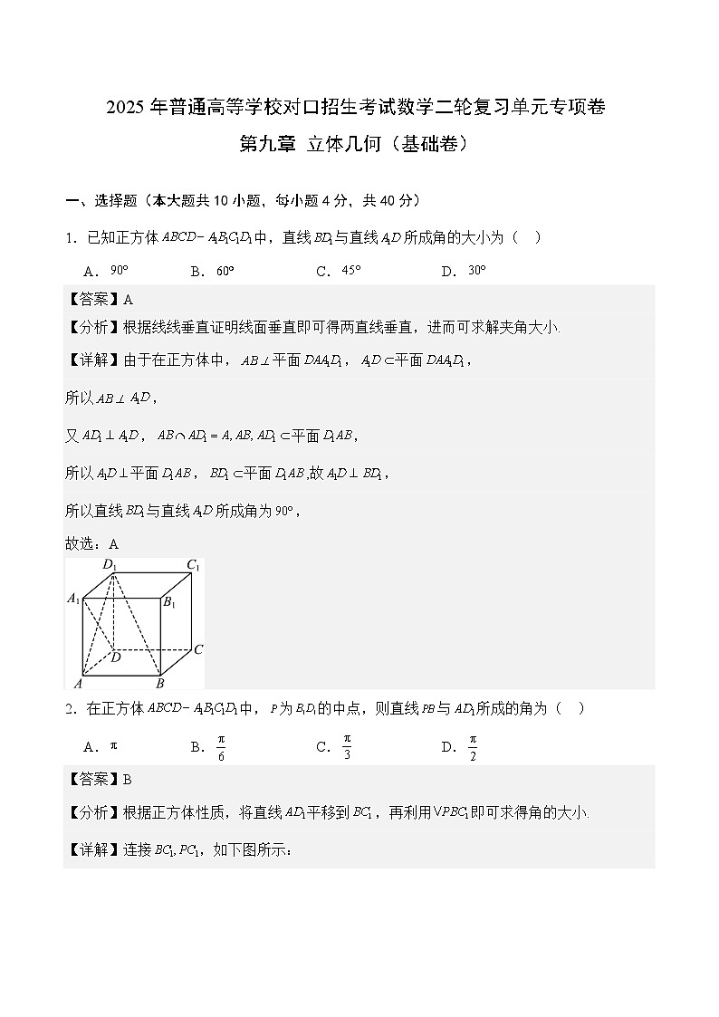 10 立体几何(基础卷)(解析版)第1页