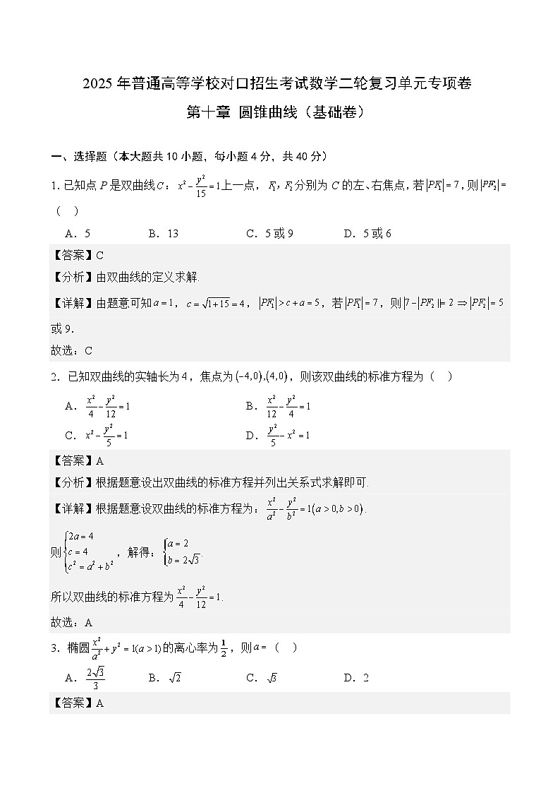 11 圆锥曲线(基础卷)(解析版)第1页
