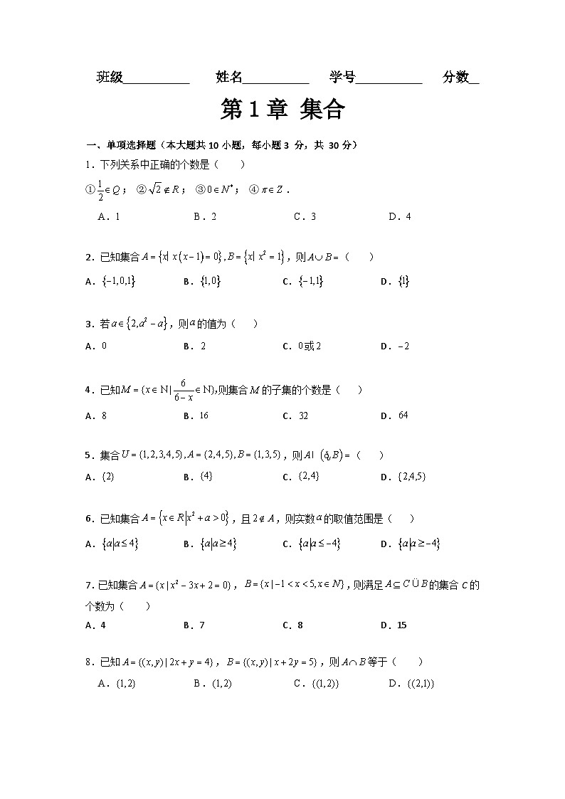 第1章 集合(过关测试)-【中职专用】高中数学单元复习讲与测(高教版2021·基础模块上册)(原卷版)第1页