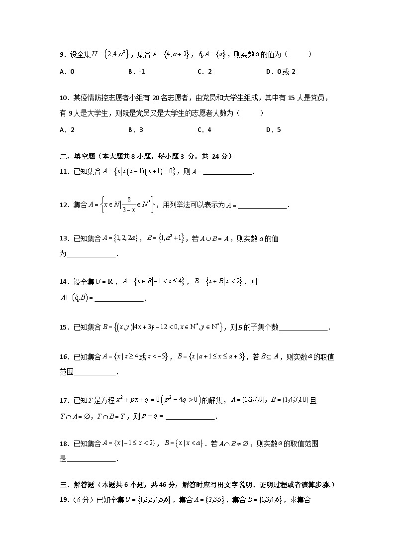 第1章 集合(过关测试)-【中职专用】高中数学单元复习讲与测(高教版2021·基础模块上册)(原卷版)第2页