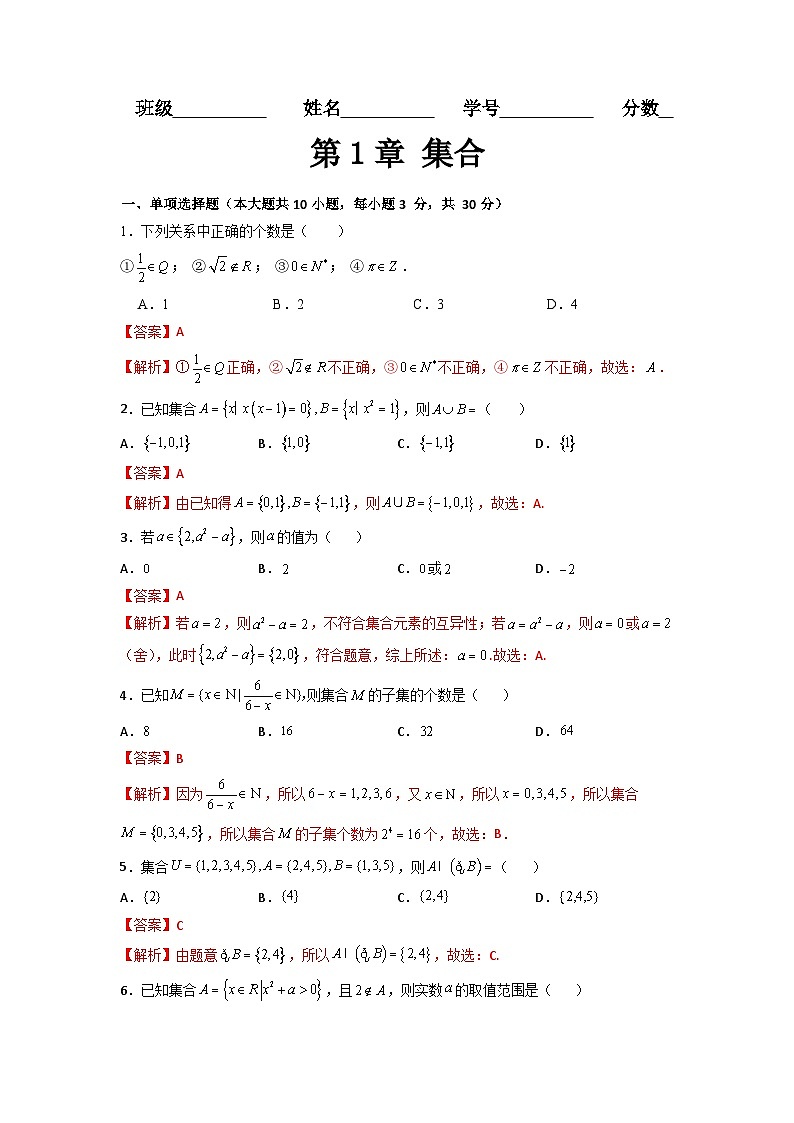 第1章 集合(过关测试)-【中职专用】高中数学单元复习讲与测(高教版2021·基础模块上册)(解析版)第1页