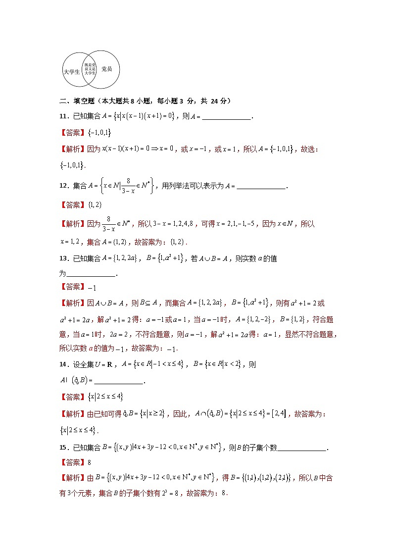 第1章 集合(过关测试)-【中职专用】高中数学单元复习讲与测(高教版2021·基础模块上册)(解析版)第3页