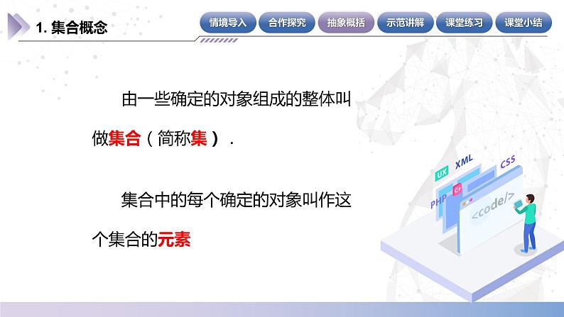 【中职数学】北师大版基础模块上册 1.1.1《集合与元素》(课件+教案)07