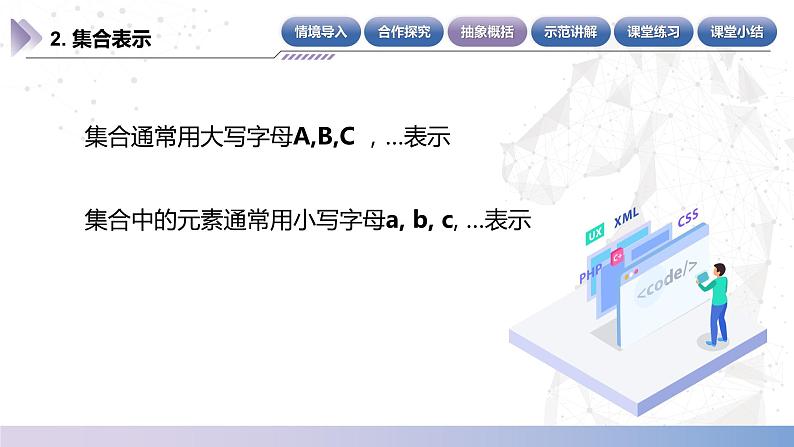 【中职数学】北师大版基础模块上册 1.1.1《集合与元素》(课件+教案)08