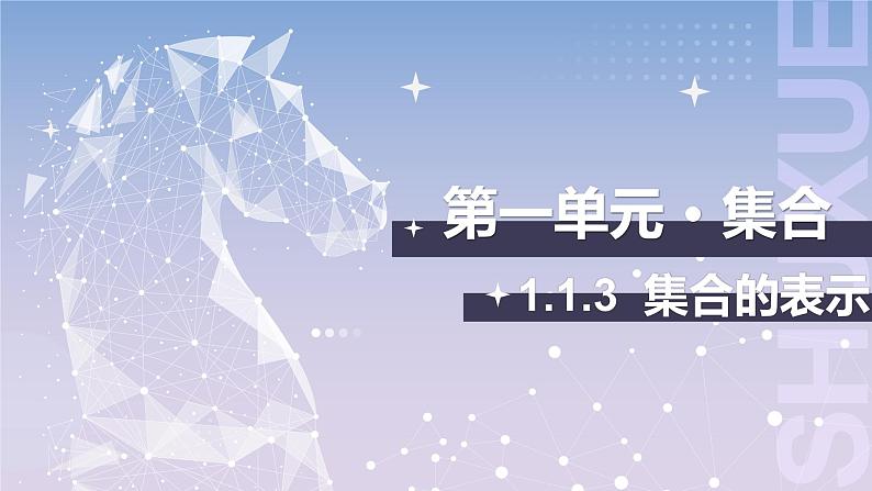【中职数学】北师大版基础模块上册 第1单元《集合》第3课时 集合的表示 课件第1页