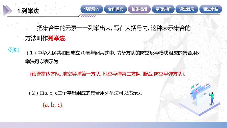 【中职数学】北师大版基础模块上册 第1单元《集合》第3课时 集合的表示 课件第7页