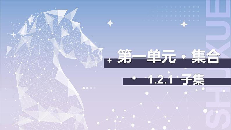 【中职数学】北师大版基础模块上册 1.2.1《子集》(课件+教案)01