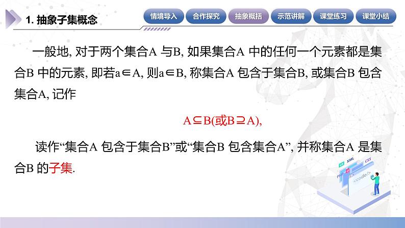 【中职数学】北师大版基础模块上册 1.2.1《子集》(课件+教案)06