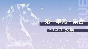 中职数学北师大版（2021）基础模块 上册1.3.1 交集优秀ppt课件