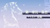 【中职数学】北师大版基础模块上册 1.3.1《交集》（课件+教案）