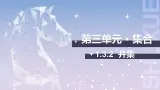 【中职数学】北师大版基础模块上册 1.3.2《并集》（课件+教案）