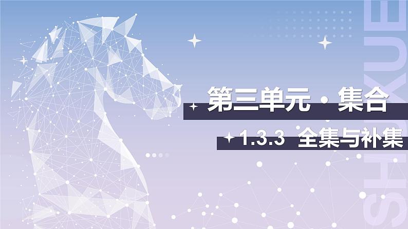 【中职数学】北师大版基础模块上册 1.3.3《全集与补集》(课件+教案)01