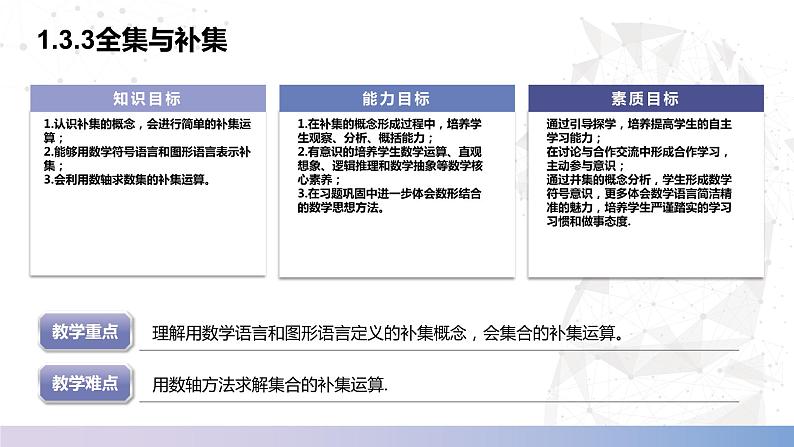 【中职数学】北师大版基础模块上册 1.3.3《全集与补集》(课件+教案)02