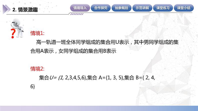 【中职数学】北师大版基础模块上册 1.3.3《全集与补集》(课件+教案)05