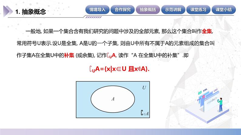 【中职数学】北师大版基础模块上册 1.3.3《全集与补集》(课件+教案)07