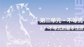 中职数学北师大版（2021）基础模块 上册2.1.1 不等式的基本性质精品ppt课件