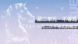 【中职数学】北师大版基础模块上册 2.3.1《一元二次不等式的概念》（课件+教案）